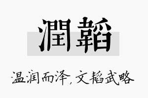 润韬名字的寓意及含义