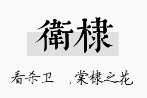 卫棣名字的寓意及含义