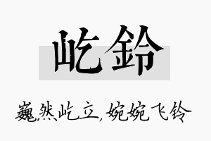 屹铃名字的寓意及含义