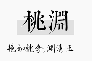 桃渊名字的寓意及含义