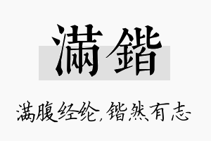 满锴名字的寓意及含义