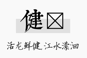 健潆名字的寓意及含义