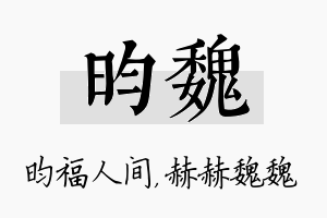 昀魏名字的寓意及含义