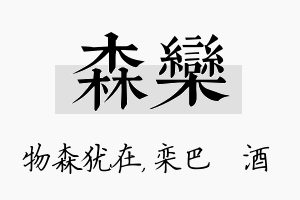 森栾名字的寓意及含义