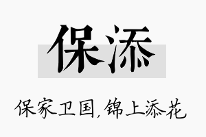 保添名字的寓意及含义