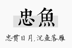 忠鱼名字的寓意及含义