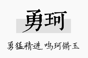 勇珂名字的寓意及含义