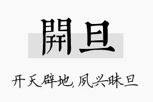 开旦名字的寓意及含义