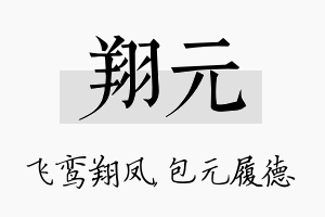 翔元名字的寓意及含义