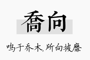 乔向名字的寓意及含义