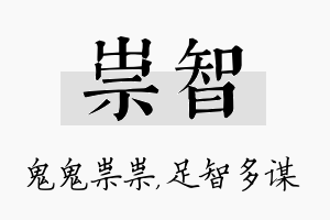 祟智名字的寓意及含义