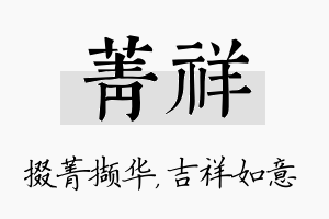 菁祥名字的寓意及含义