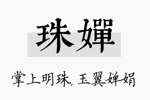 珠婵名字的寓意及含义