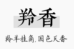 羚香名字的寓意及含义