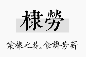 棣劳名字的寓意及含义