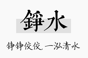 铮水名字的寓意及含义