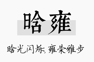 晗雍名字的寓意及含义