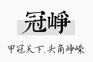 冠峥名字的寓意及含义