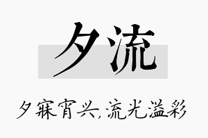 夕流名字的寓意及含义