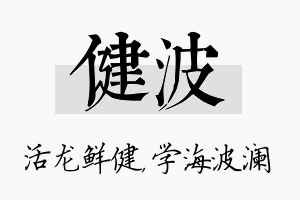 健波名字的寓意及含义