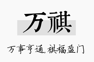 万祺名字的寓意及含义