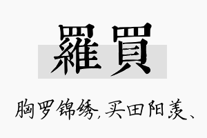 罗买名字的寓意及含义