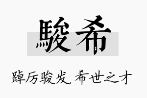 骏希名字的寓意及含义