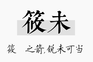 筱未名字的寓意及含义