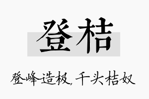 登桔名字的寓意及含义