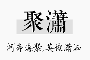 聚潇名字的寓意及含义