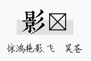 影翀名字的寓意及含义