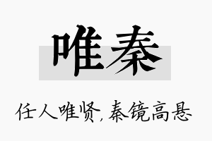 唯秦名字的寓意及含义