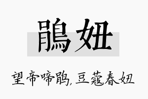 鹃妞名字的寓意及含义