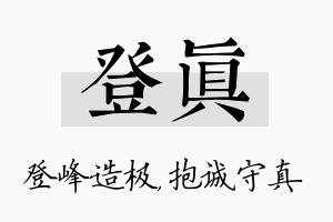 登真名字的寓意及含义