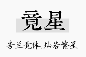 竟星名字的寓意及含义