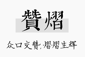 赞熠名字的寓意及含义