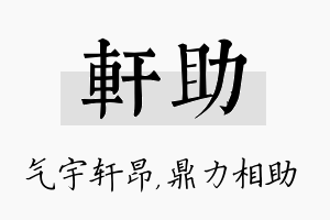 轩助名字的寓意及含义