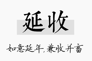 延收名字的寓意及含义