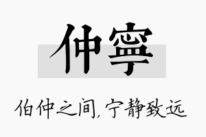 仲宁名字的寓意及含义