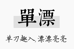 单漂名字的寓意及含义