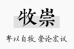 牧崇名字的寓意及含义