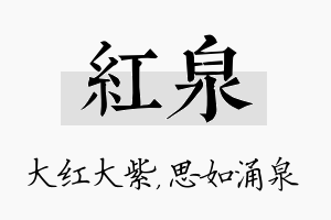 红泉名字的寓意及含义