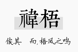 祎梧名字的寓意及含义