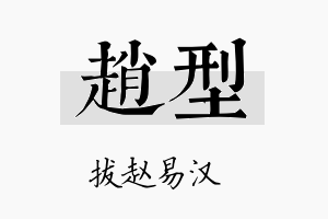 赵型名字的寓意及含义