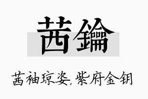 茜钥名字的寓意及含义