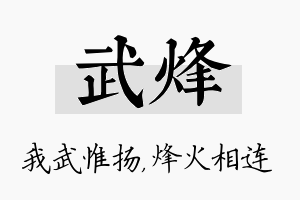 武烽名字的寓意及含义