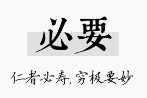 必要名字的寓意及含义