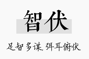 智伏名字的寓意及含义