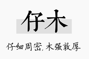 仔木名字的寓意及含义