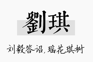 刘琪名字的寓意及含义